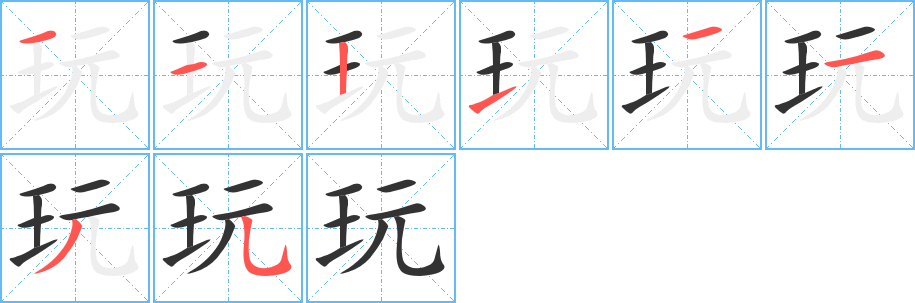 玩字的分步写法