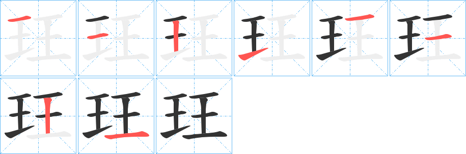 玨字的分步写法