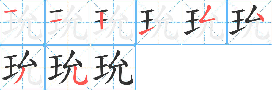 玧字的分步写法