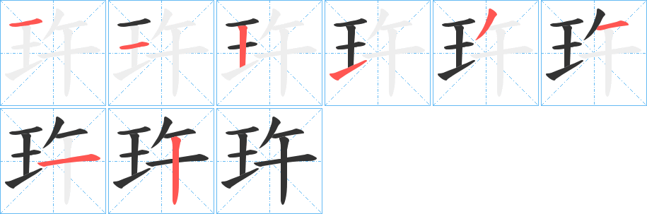 玝字的分步写法