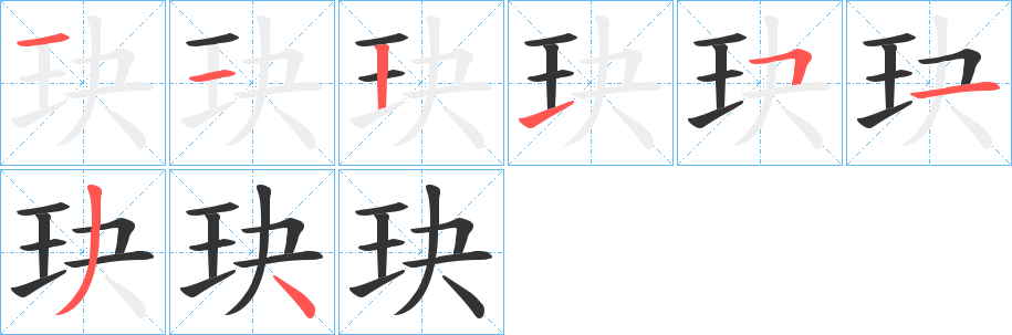 玦字的分步写法
