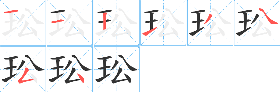 玜字的分步写法