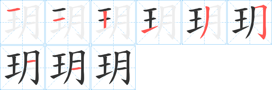玥字的分步写法