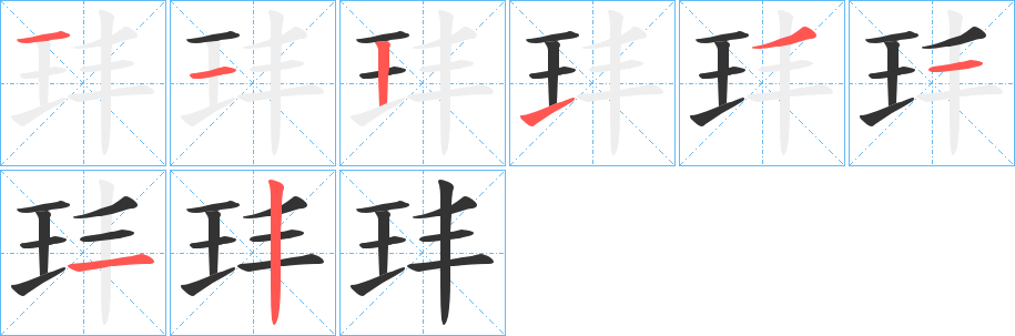 玤字的分步写法