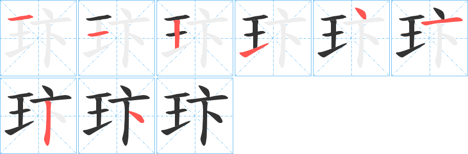玣字的分步写法