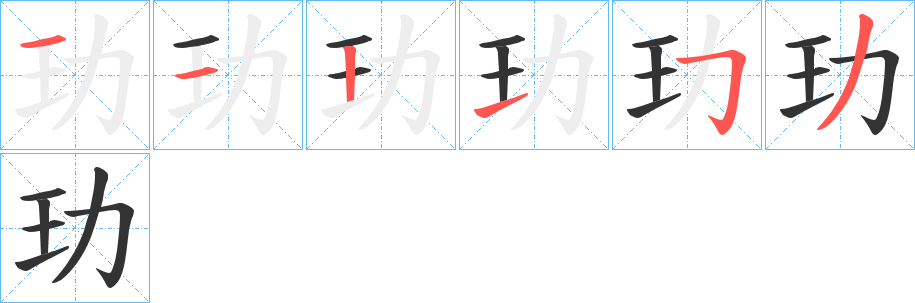 玏字的分步写法