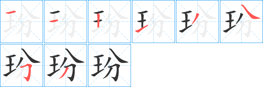 玢字的分步写法