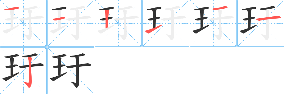玗字的分步写法
