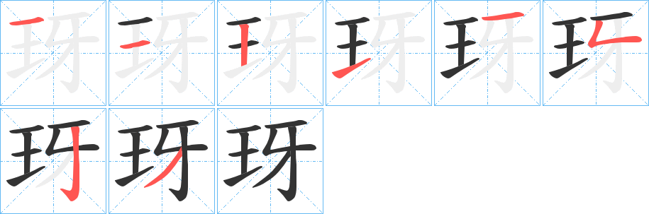 玡字的分步写法
