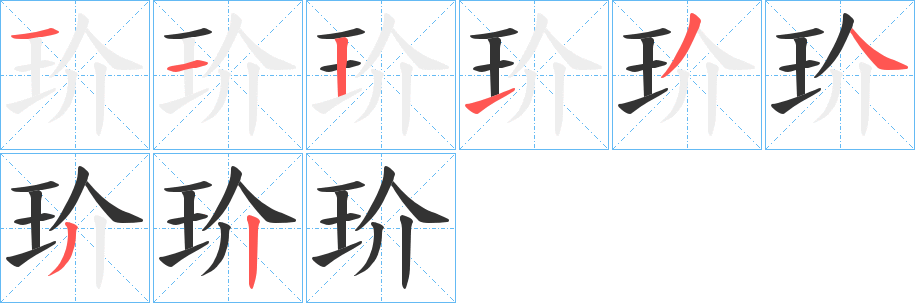 玠字的分步写法