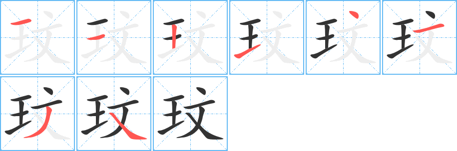 玟字的分步写法