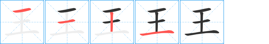 王字的分步写法