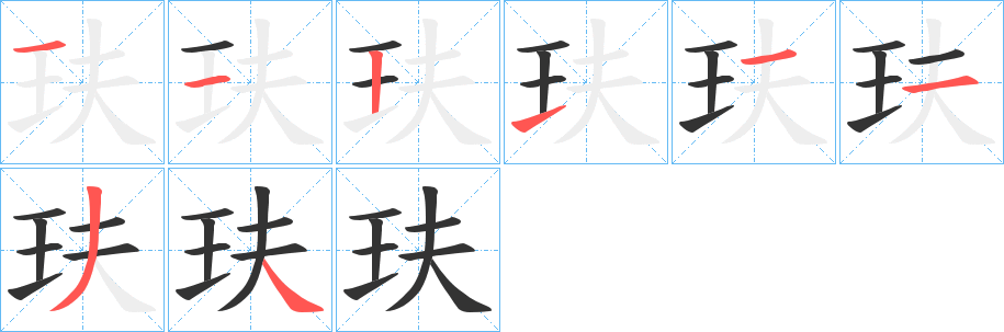 玞字的分步写法