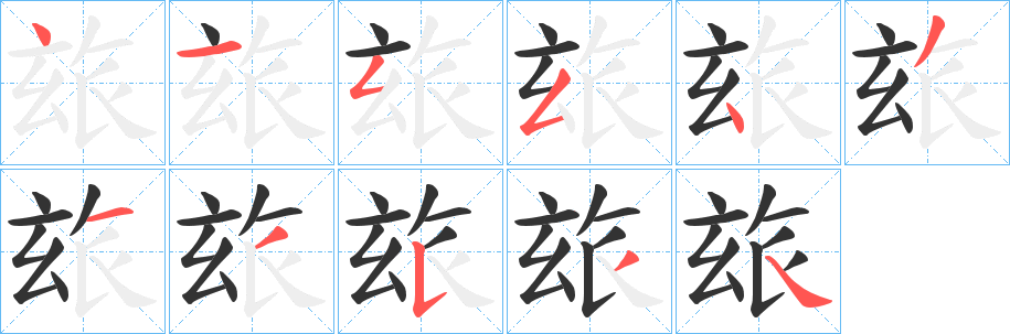 玈字的分步写法