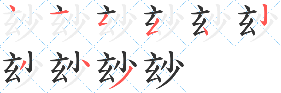 玅字的分步写法