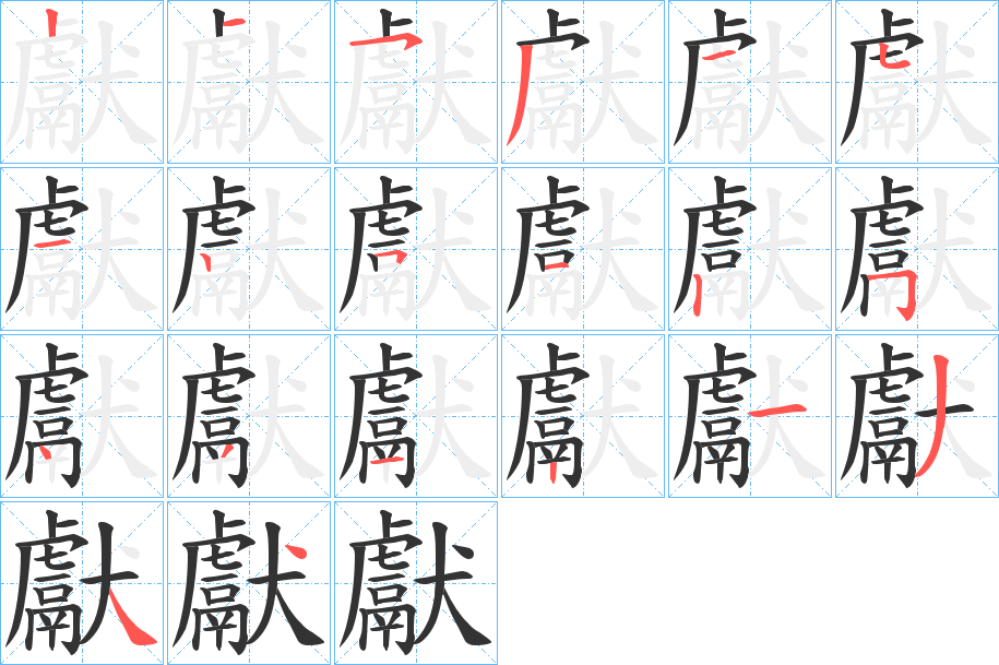 獻字的分步写法