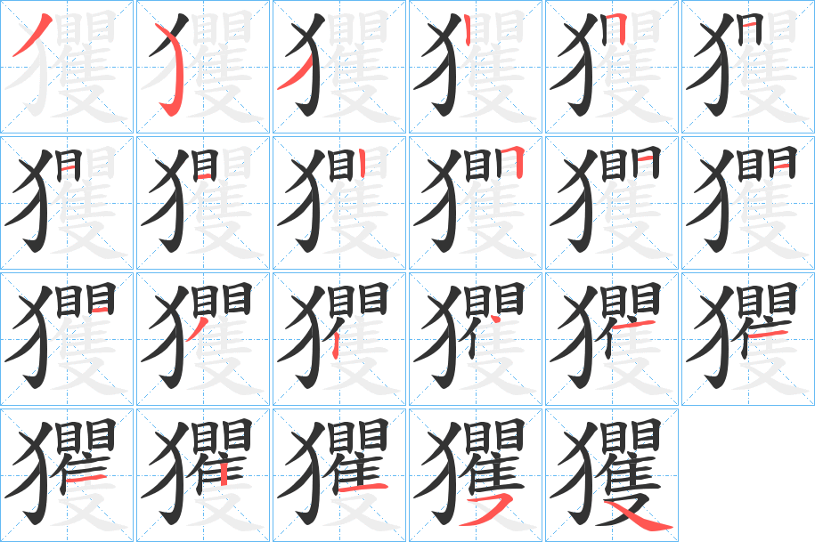 玃字的分步写法
