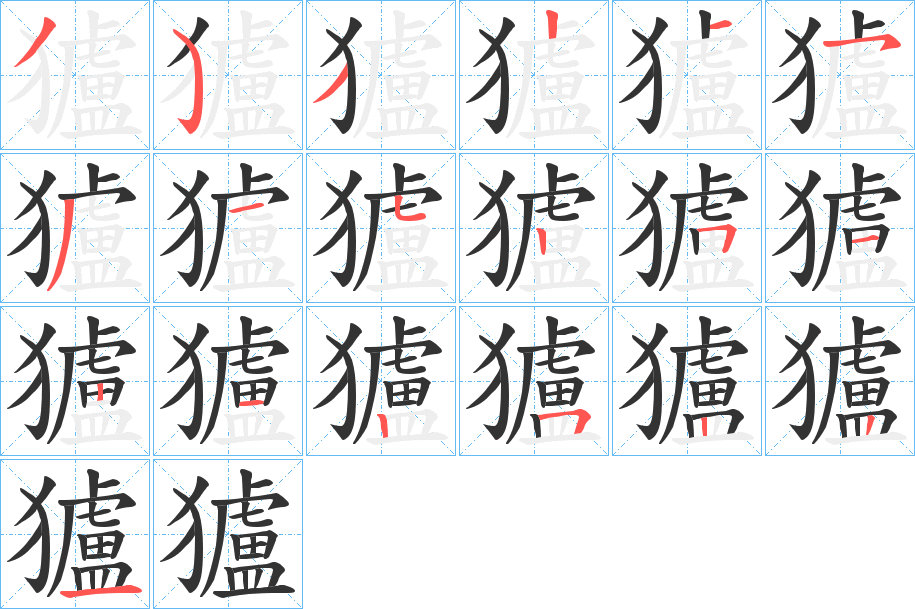 獹字的分步写法