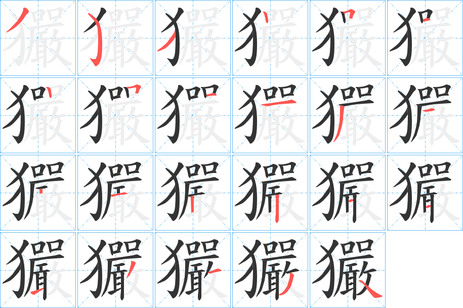 玁字的分步写法