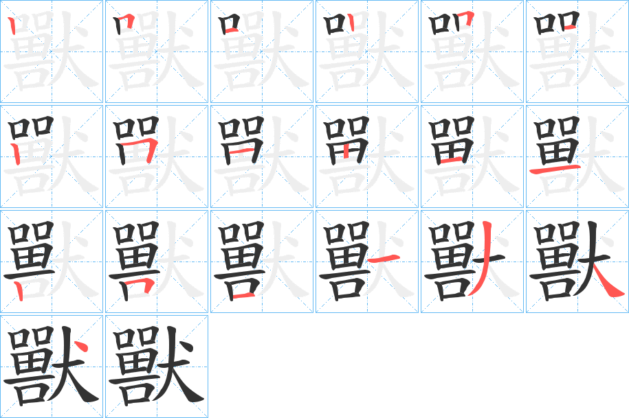 獸字的分步写法