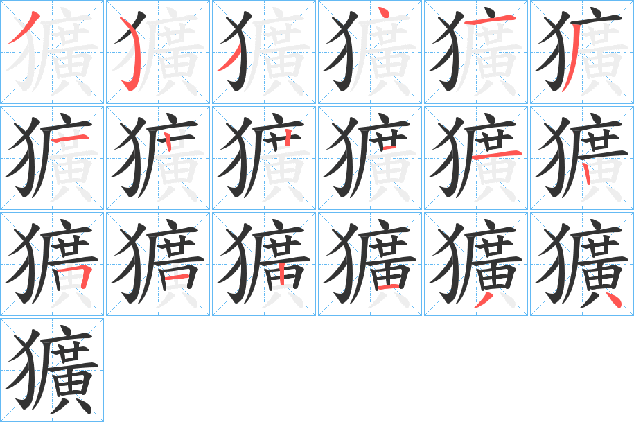 獷字的分步写法