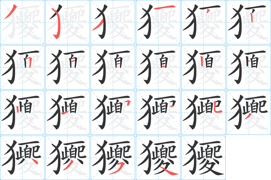 獿字的分步写法