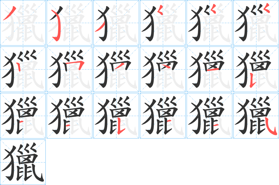 獵字的分步写法