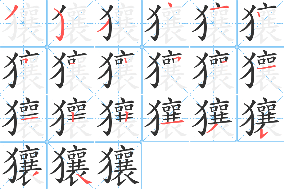 獽字的分步写法