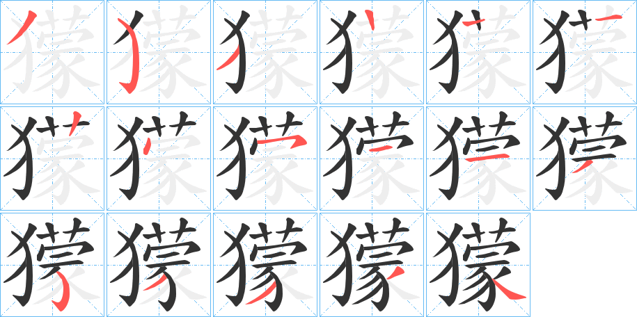 獴字的分步写法