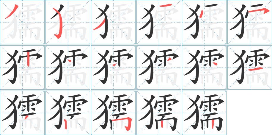 獳字的分步写法