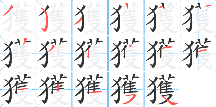 獲字的分步写法