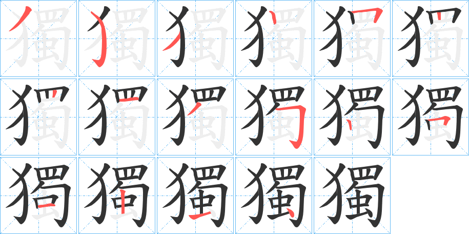 獨字的分步写法