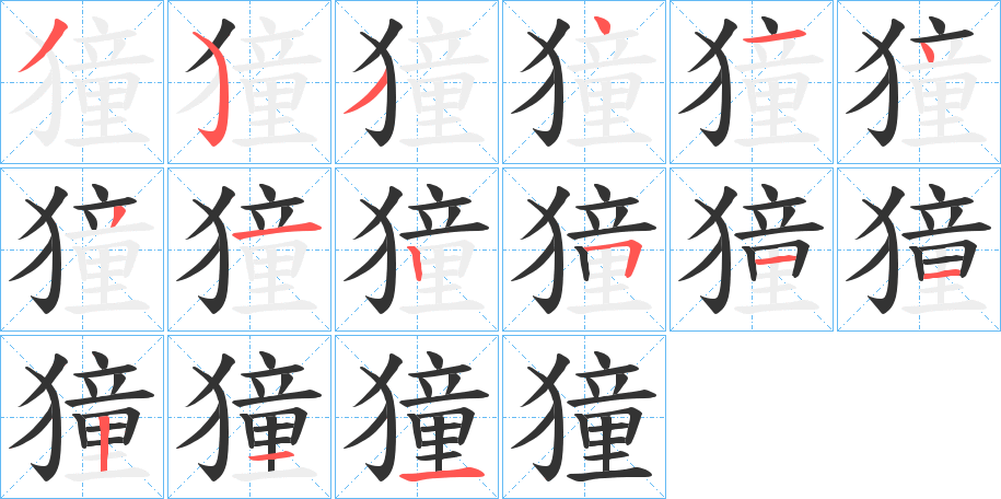 獞字的分步写法