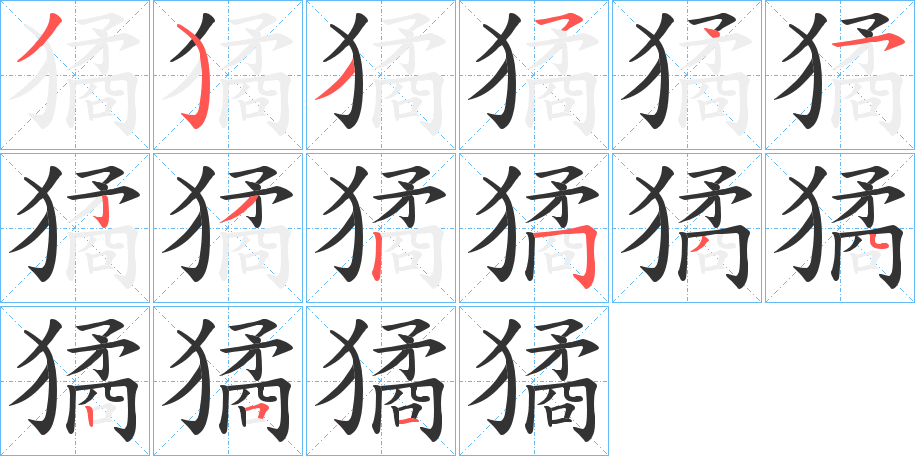 獝字的分步写法