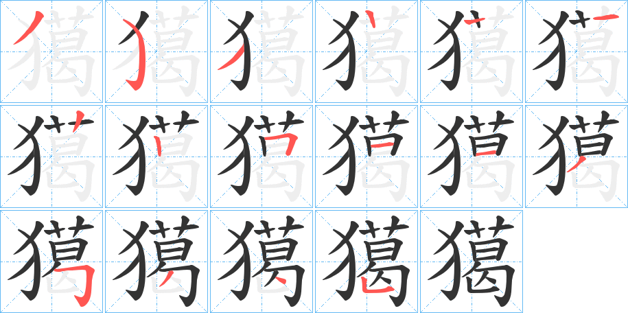 獦字的分步写法