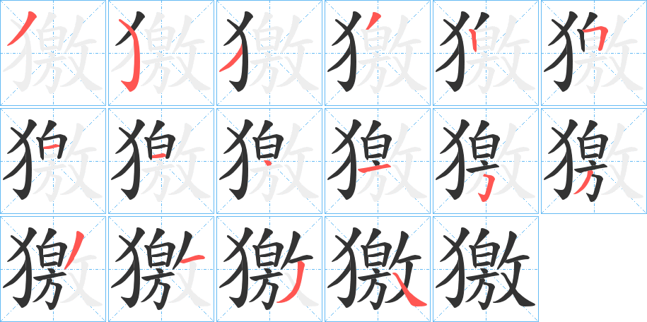 獥字的分步写法