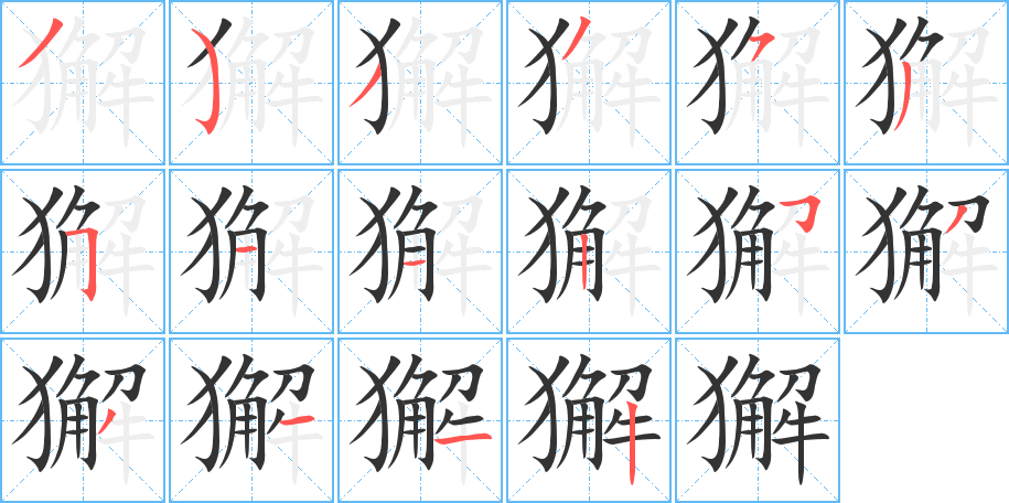 獬字的分步写法