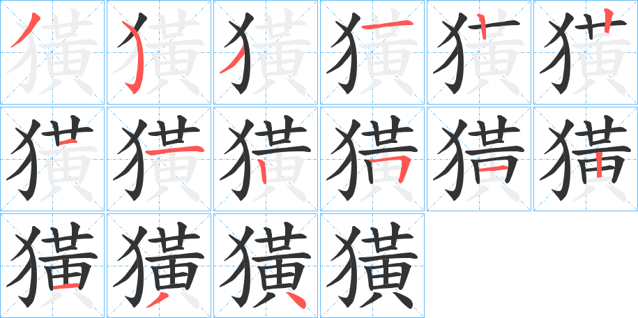 獚字的分步写法