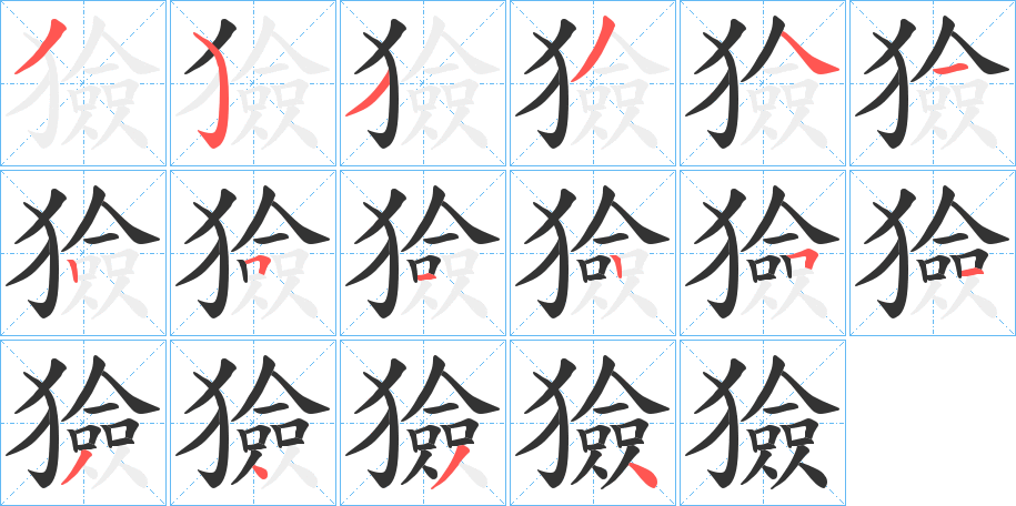 獫字的分步写法