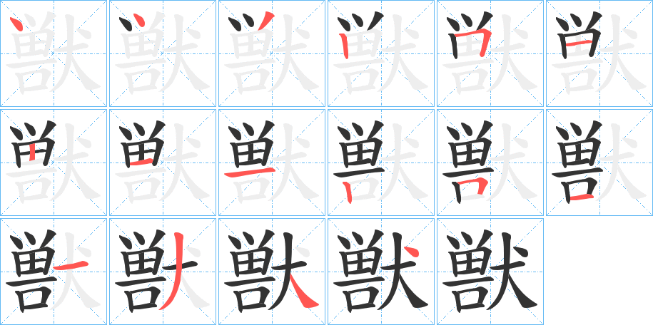 獣字的分步写法