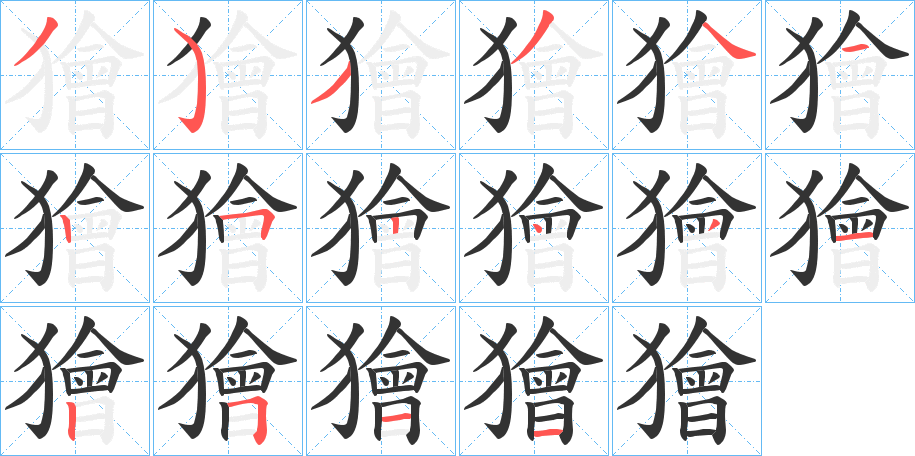 獪字的分步写法