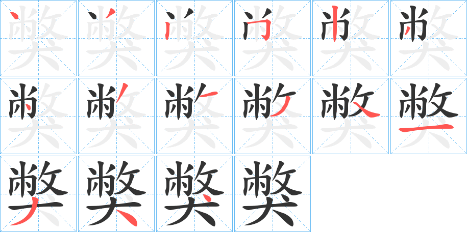 獘字的分步写法