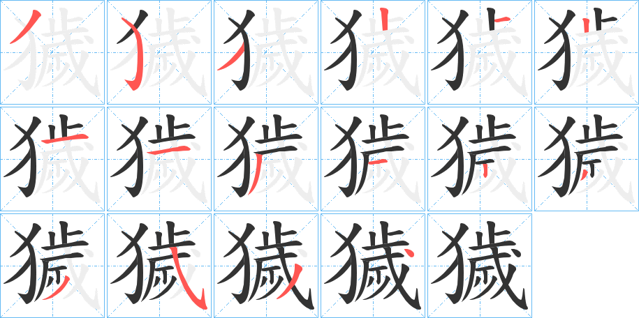 獩字的分步写法