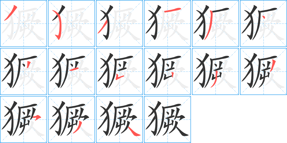 獗字的分步写法
