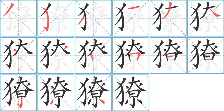 獠字的分步写法