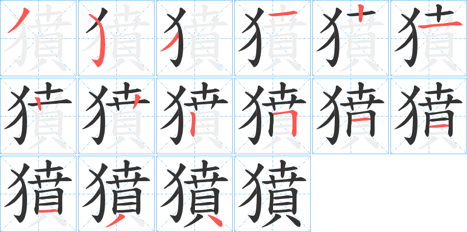 獖字的分步写法