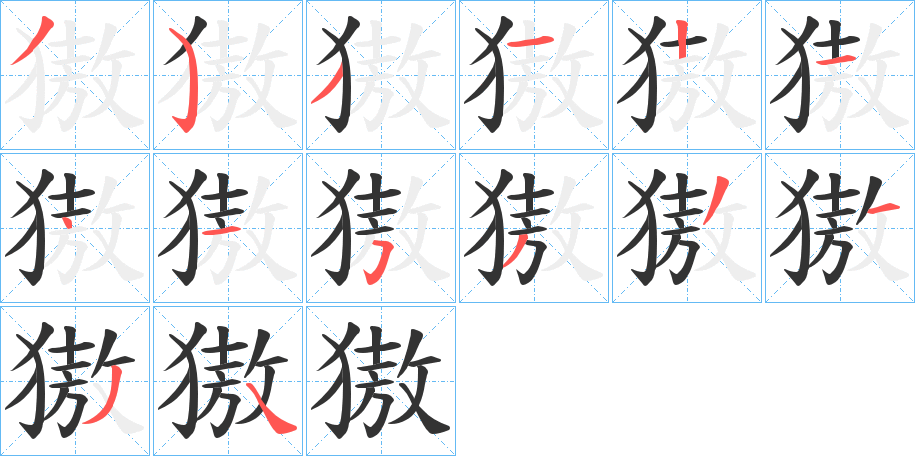 獓字的分步写法