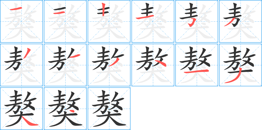 獒字的分步写法