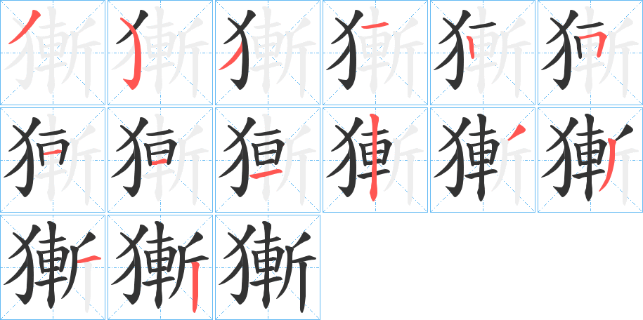 獑字的分步写法