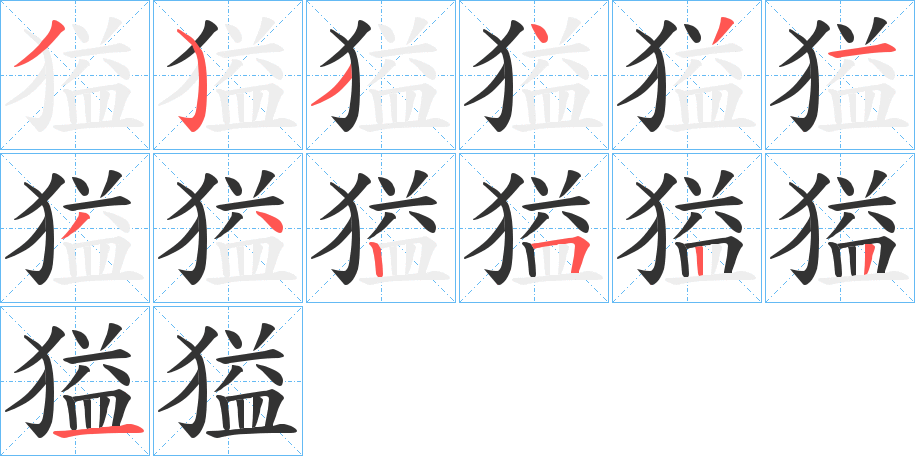 獈字的分步写法